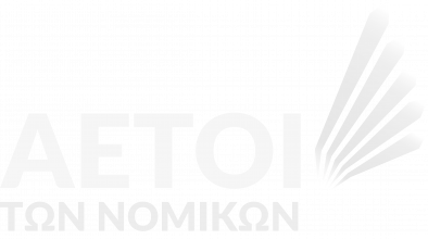 Αετοί των νομικών